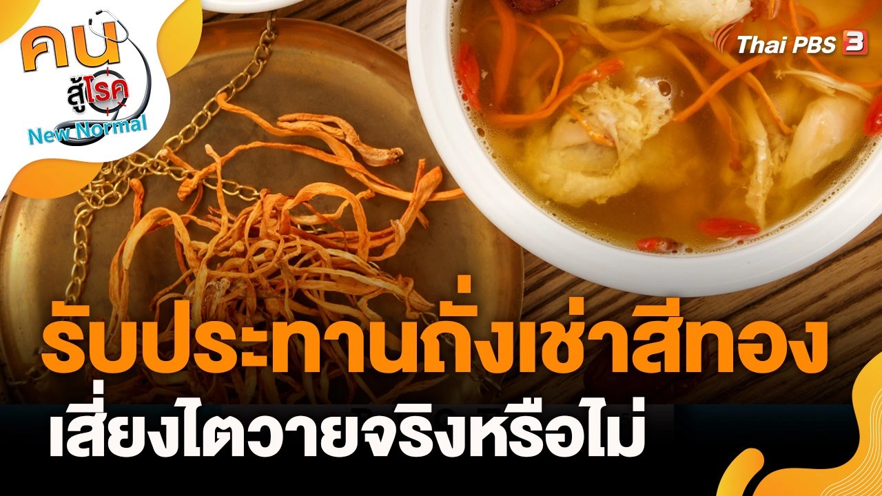 รับประทานถั่งเช่าสีทอง เสี่ยงไตวายจริงหรือไม่