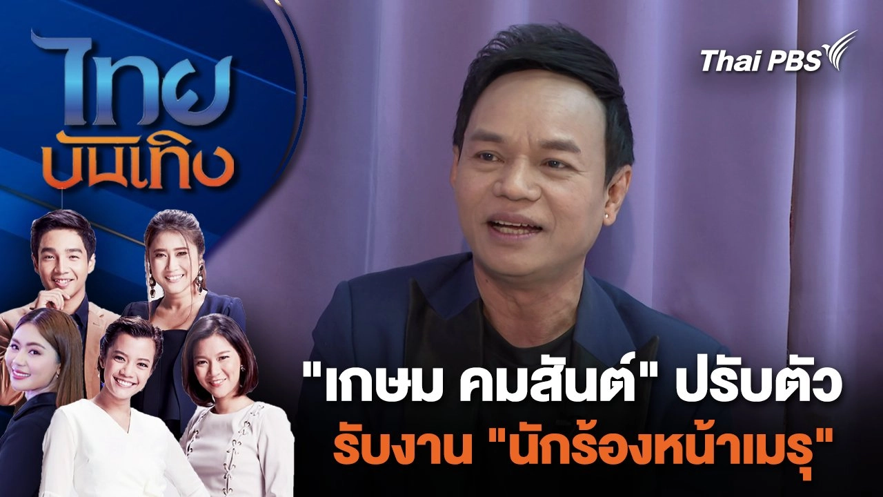 "เกษม คมสันต์" ปรับตัวรับงาน "นักร้องหน้าเมรุ" | ไทยบันเทิง | 2 ก.พ. 67