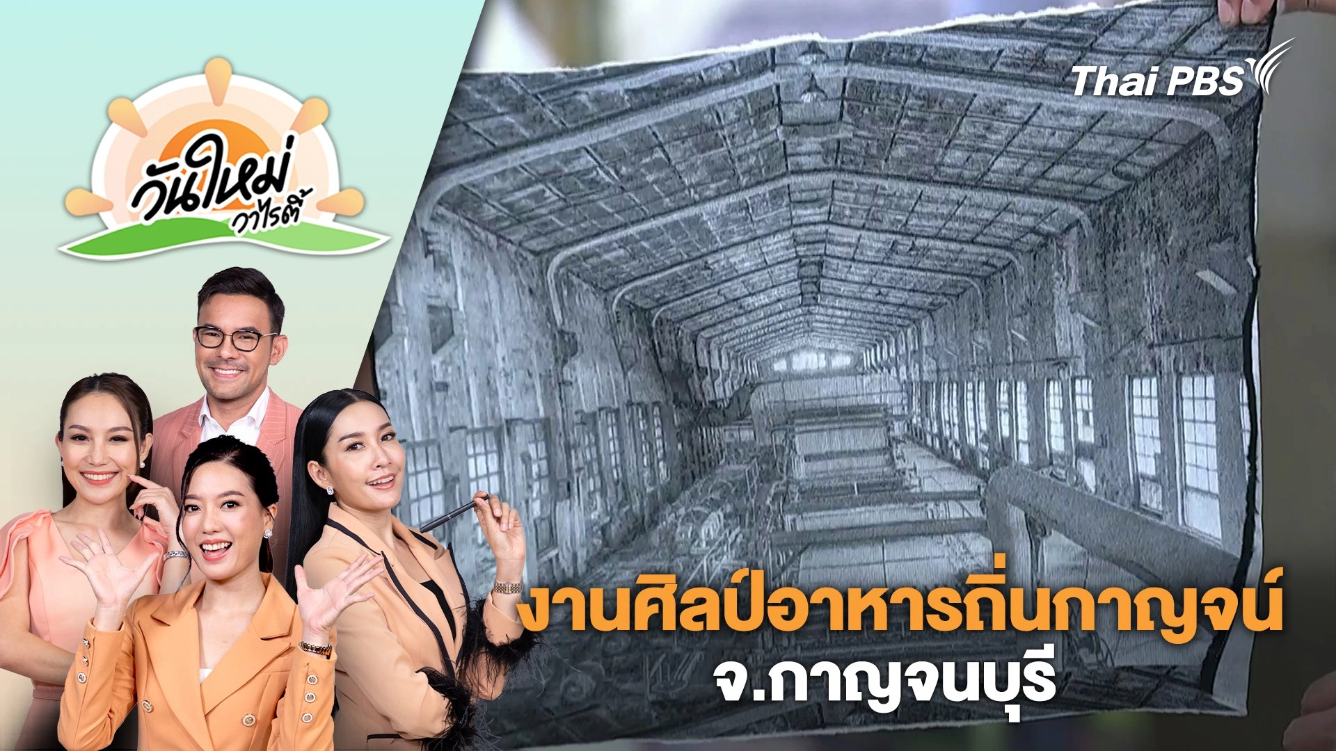 งานศิลป์อาหารถิ่นกาญจน์ จ.กาญจนบุรี | วันใหม่วาไรตี้ | 2 ก.พ. 67