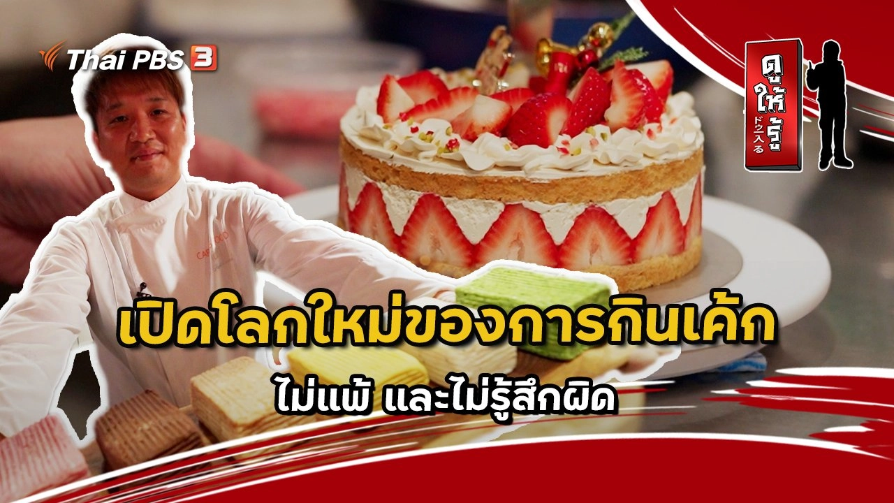 เปิดโลกใหม่ของการกินเค้ก ไม่แพ้ และไม่รู้สึกผิด