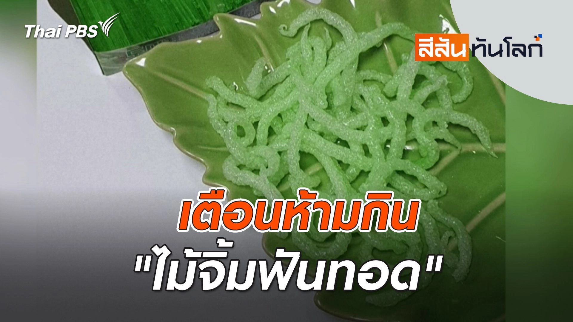 เตือนห้ามกิน "ไม้จิ้มฟันทอด" | สีสันทันโลก | 3 ก.พ. 67