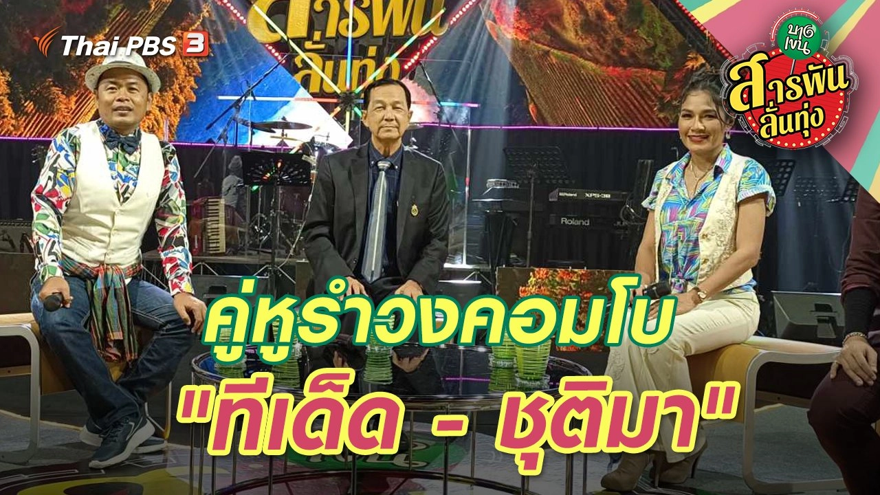 คู่หูรำวงคอมโบ "ทีเด็ด - ชุติมา"