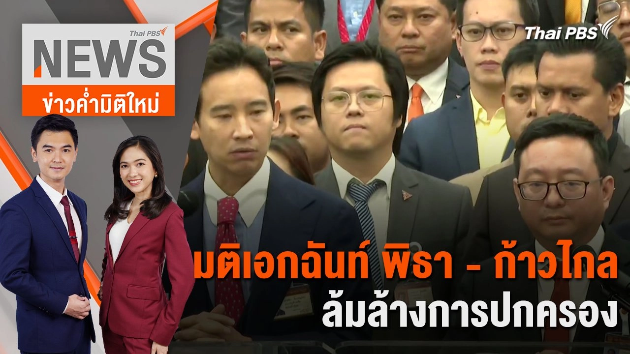 มติเอกฉันท์ พิธา - ก้าวไกล ล้มล้างการปกครอง  | 31 ม.ค. 67