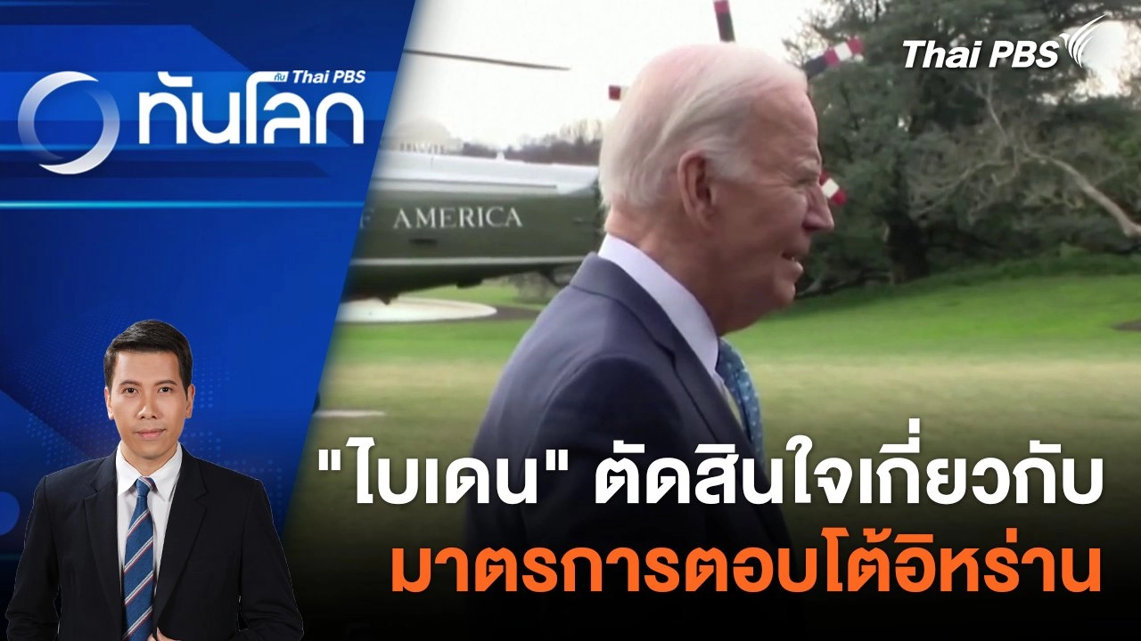 "ไบเดน" ตัดสินใจเกี่ยวกับมาตรการตอบโต้อิหร่าน | 31 ม.ค. 67