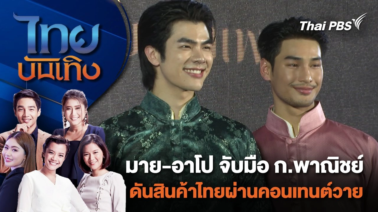 มาย-อาโป จับมือกระทรวงพาณิชย์ ดันสินค้าไทยผ่านคอนเทนต์วาย | ไทยบันเทิง | 1 ก.พ. 67