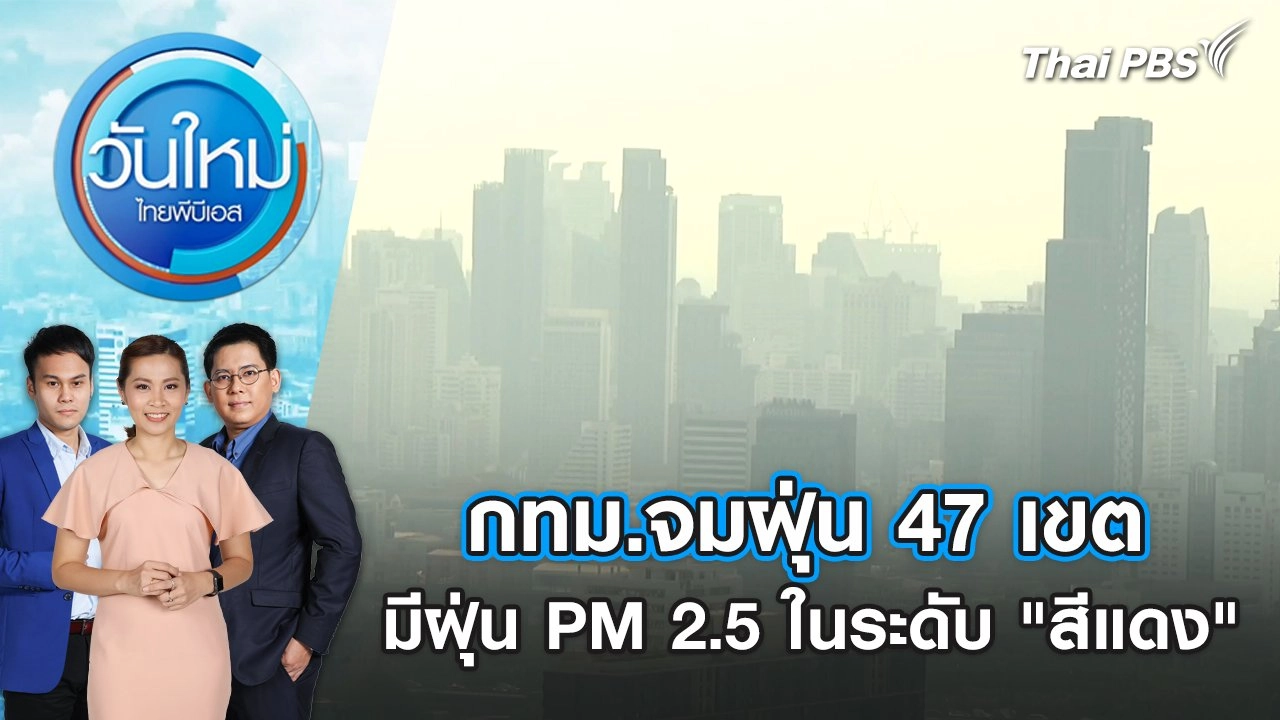 กทม.จมฝุ่น 47 เขต มีฝุ่น PM 2.5 ในระดับ "สีแดง" | วันใหม่ ไทยพีบีเอส | 1 ก.พ. 67