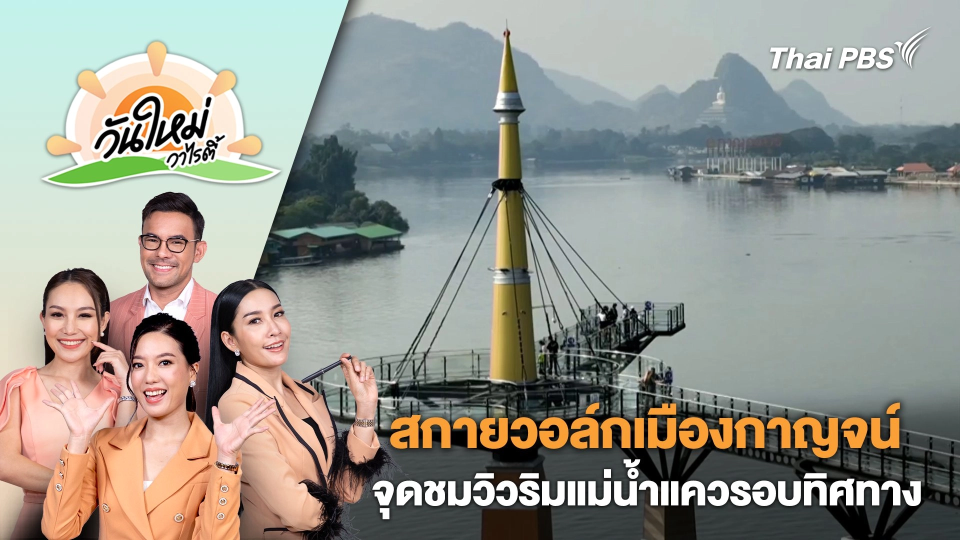 สกายวอล์กเมืองกาญจน์ จุดชมวิวริมแม่น้ำแควรอบทิศทาง | วันใหม่วาไรตี้ | 1 ก.พ. 67