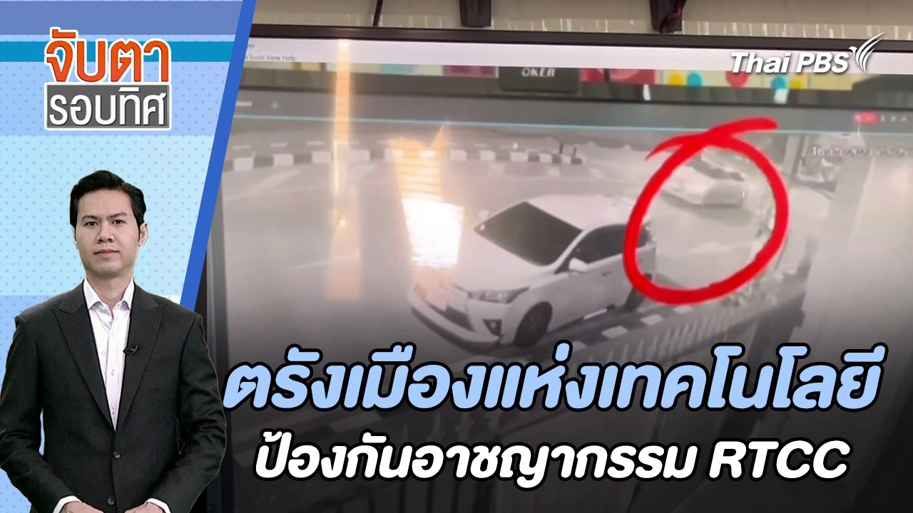 ตรังเมืองแห่งเทคโนโลยีป้องกันอาชญากรรม RTCC | จับตารอบทิศ | 1 ก.พ. 67
