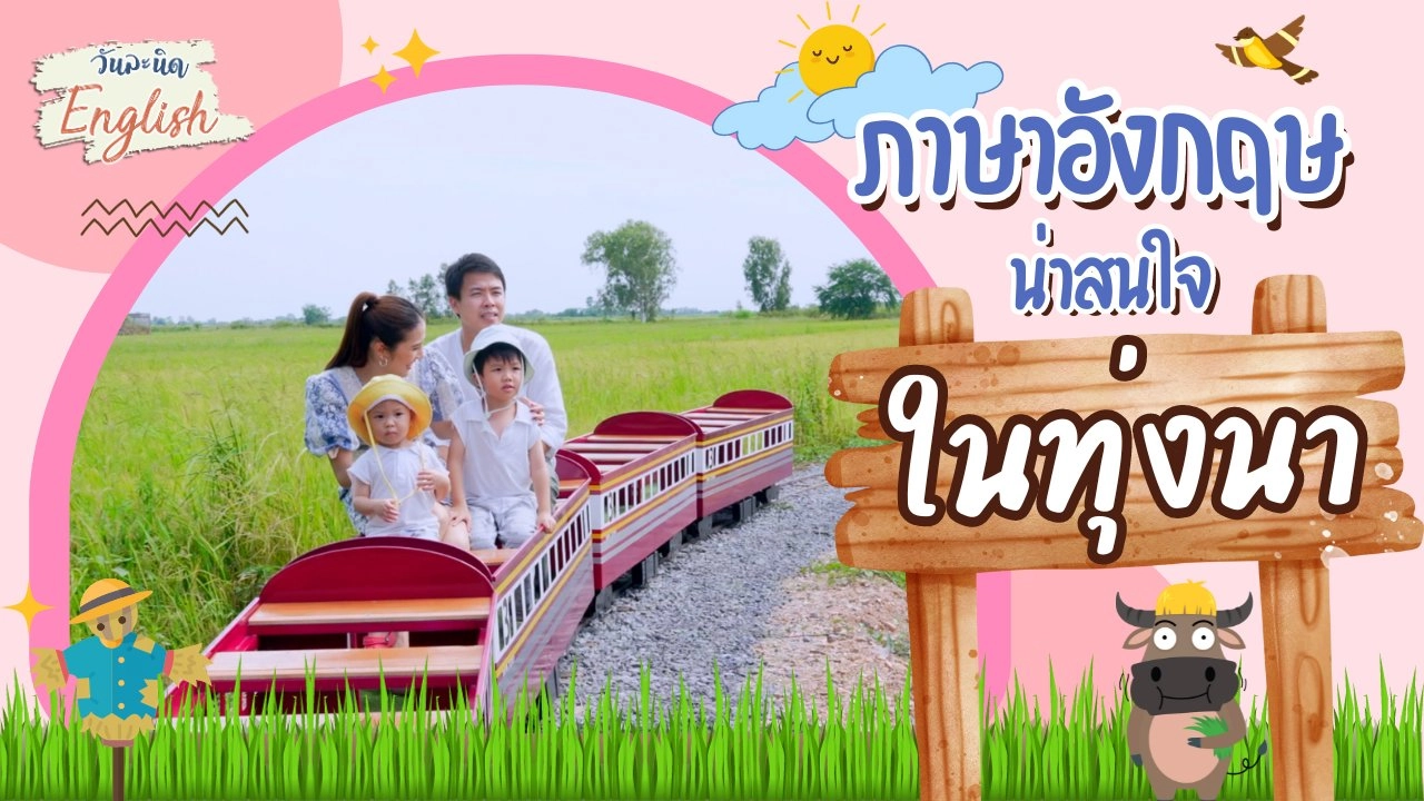 ภาษาอังกฤษน่าสนใจในทุ่งนา