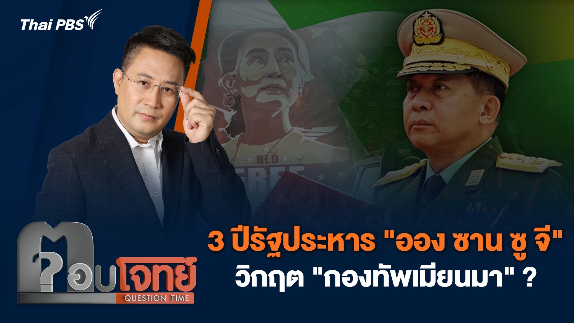 3 ปีรัฐประหาร "ออง ซาน ซู จี" วิกฤต "กองทัพเมียนมา" ?