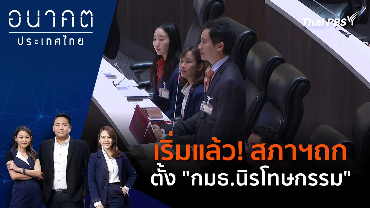 เริ่มแล้ว! สภาฯ ถกตั้ง "กมธ.นิรโทษกรรม"