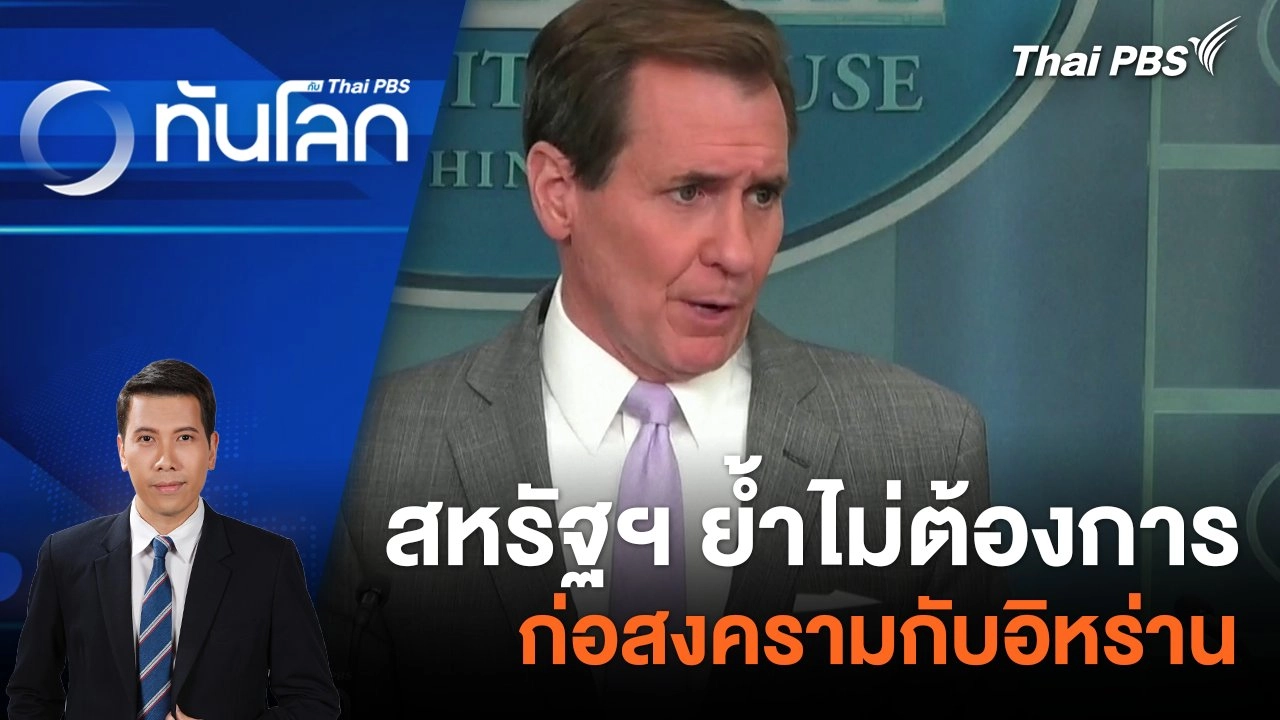 สหรัฐฯ ย้ำไม่ต้องการก่อสงครามกับอิหร่าน | 30 ม.ค. 67