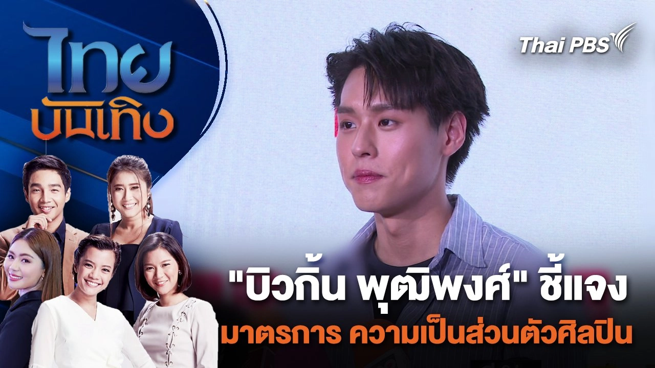 "บิวกิ้น พุฒิพงศ์" ชี้แจงมาตรการ ความเป็นส่วนตัวศิลปิน | ไทยบันเทิง | 31 ม.ค. 67