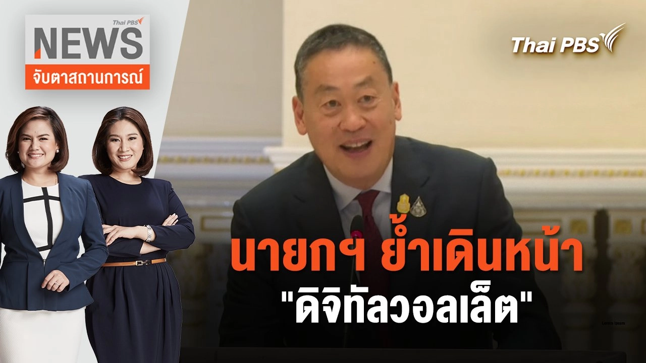 นายกฯ ย้ำเดินหน้า "ดิจิทัลวอลเล็ต" | จับตาสถานการณ์ | 29 ม.ค. 67