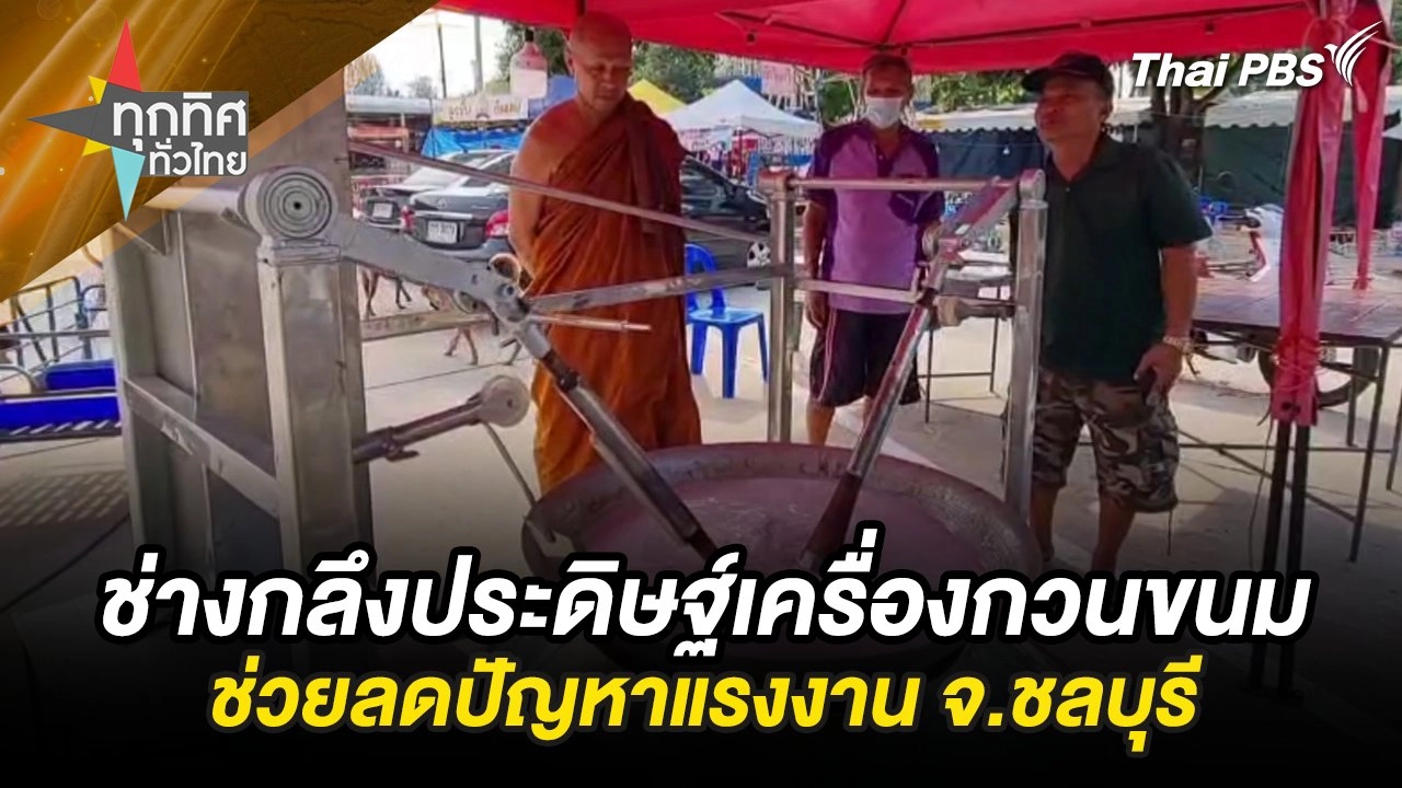 ช่างกลึงประดิษฐ์เครื่องกวนขนมช่วยลดปัญหาแรงงาน จ.ชลบุรี