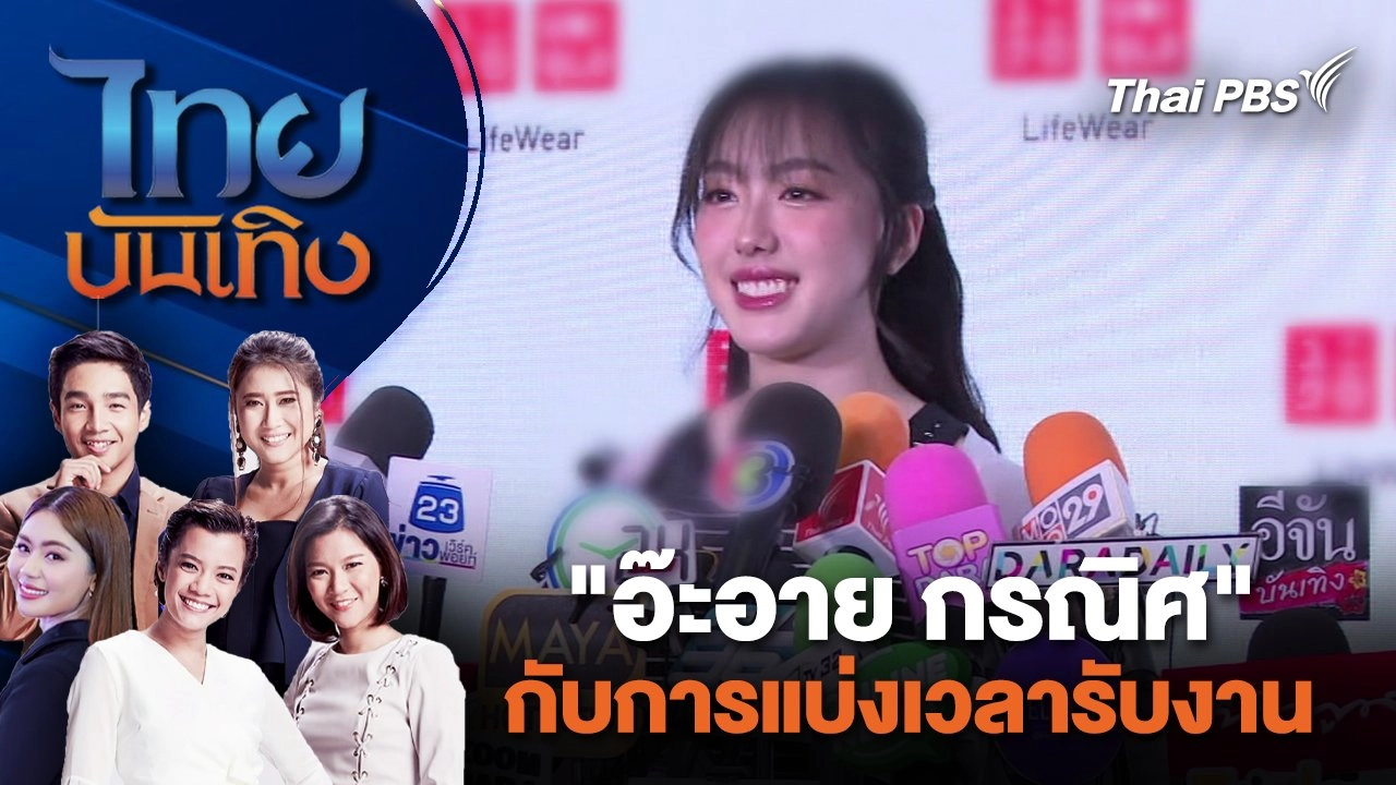 "อ๊ะอาย กรณิศ" กับการแบ่งเวลารับงาน | ไทยบันเทิง | 31 ม.ค. 67