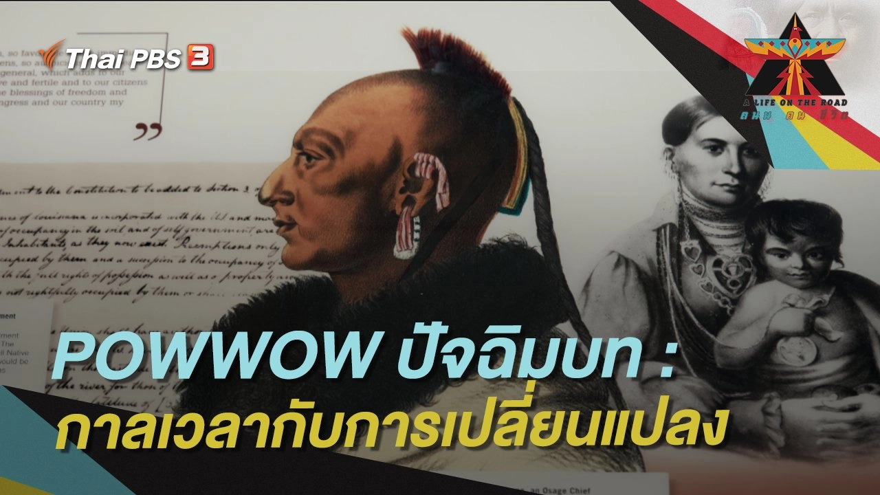 POWWOW ปัจฉิมบท : กาลเวลากับการเปลี่ยนแปลง