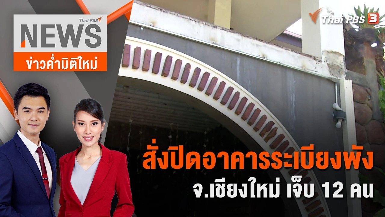สั่งปิดอาคารระเบียงพัง จ.เชียงใหม่ เจ็บ 12 คน | 4 ก.พ. 67