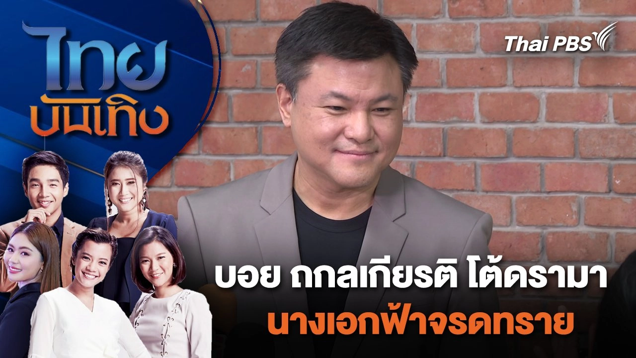 บอย ถกลเกียรติ โต้ดราม่านางเอกฟ้าจรดทราย | ไทยบันเทิง | 3 ก.พ. 67