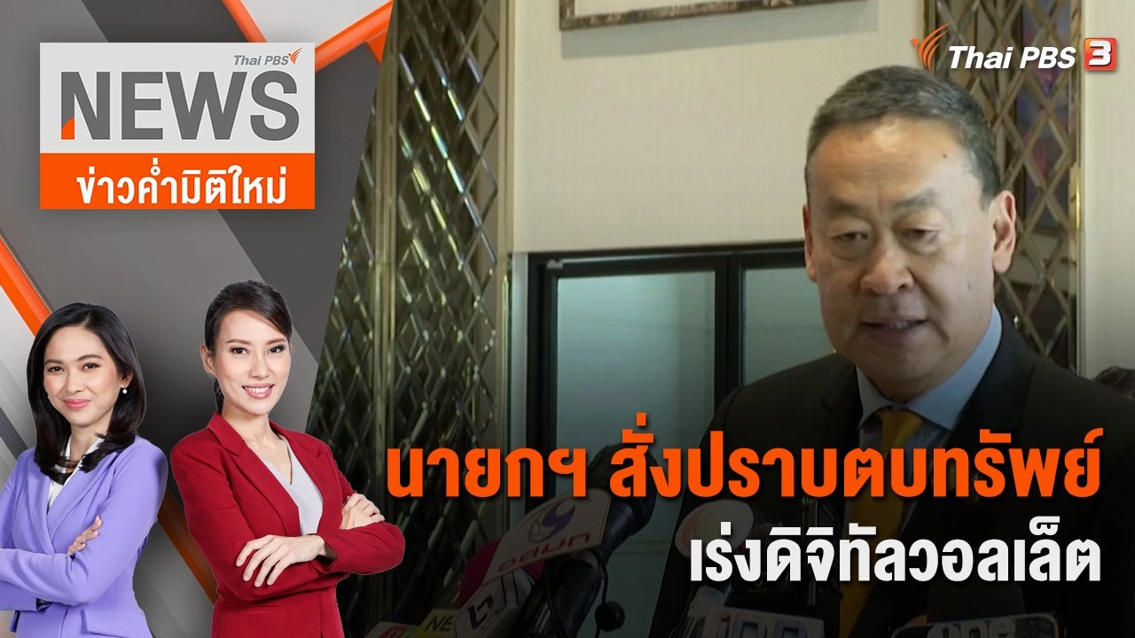 นายกฯ สั่งปราบตบทรัพย์ - เร่งดิจิทัลวอลเล็ต | 3 ก.พ. 67