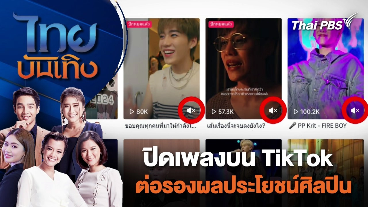 ปิดเพลงบน TikTok ต่อรองผลประโยชน์ศิลปิน ไทยบันเทิง | 4 ก.พ. 67