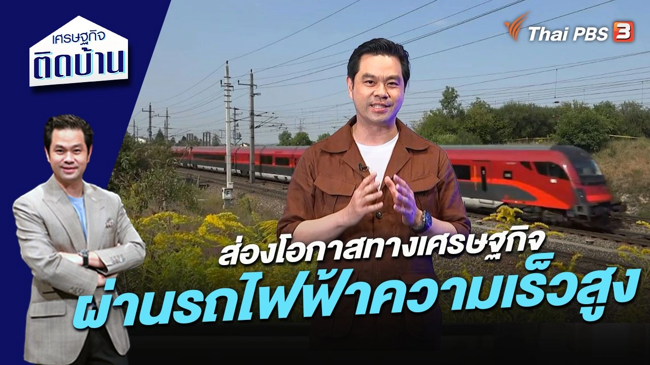 ส่องโอกาสทางเศรษฐกิจผ่านโครงการรถไฟฟ้าความเร็วสูง