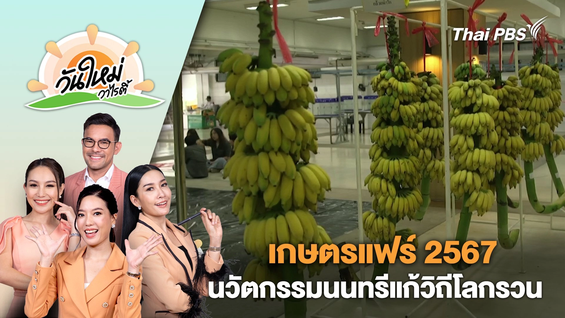 ชวนเที่ยวเกษตรแฟร์ 2567 "นวัตกรรมนนทรีแก้วิถีโลกรวน" | วันใหม่วาไรตี้ | 5 ก.พ. 67
