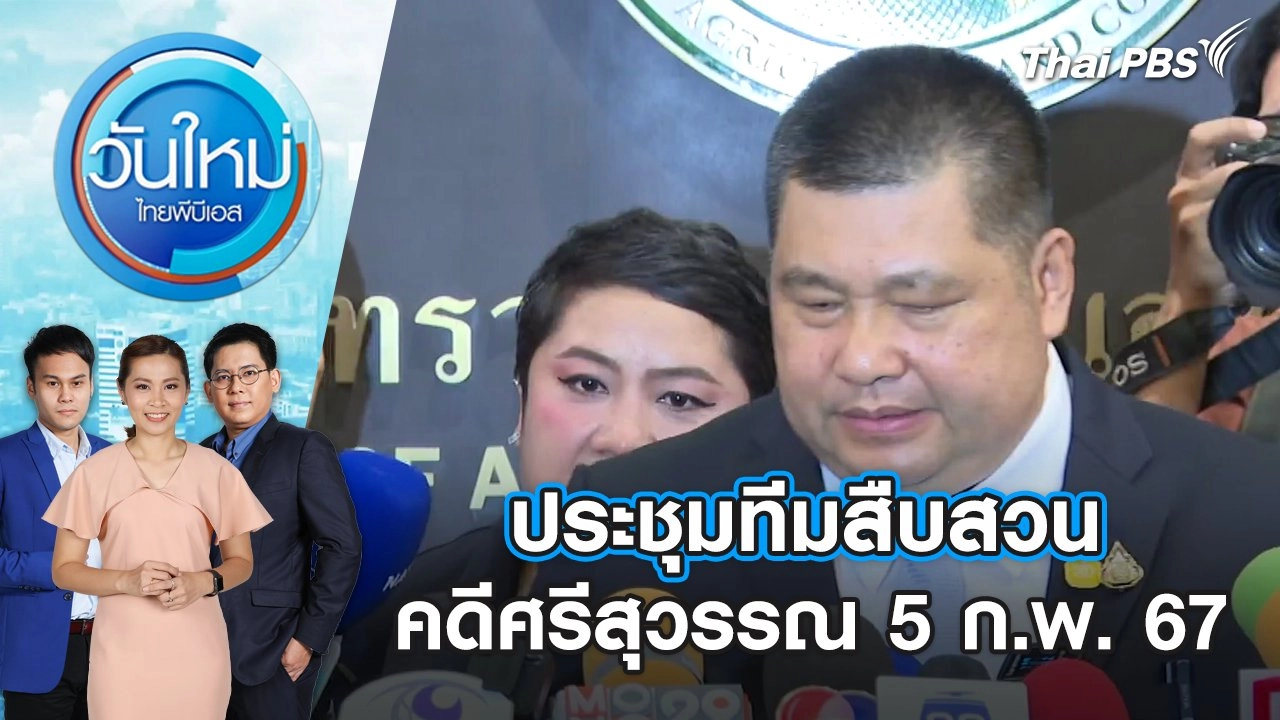 ประชุมทีมสืบสวนคดีศรีสุวรรณ 5 ก.พ. 67 | วันใหม่ ไทยพีบีเอส | 5 ก.พ. 67