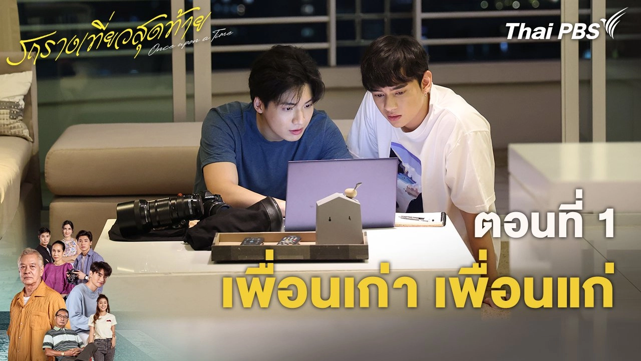 ตอน 1  เพื่อนเก่า เพื่อนแก่