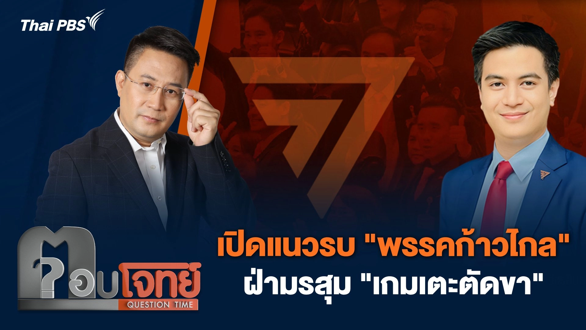 เปิดแนวรบ "พรรคก้าวไกล" ฝ่ามรสุม "เกมเตะตัดขา"