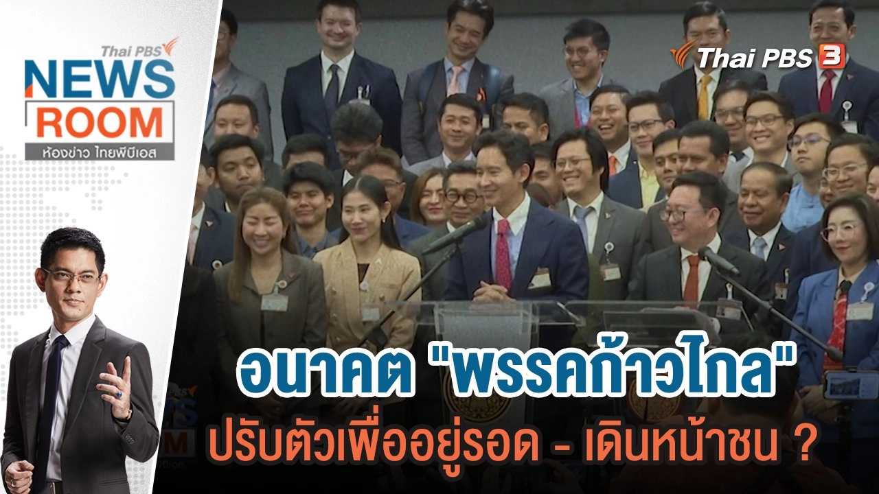 อนาคต "พรรคก้าวไกล" ปรับตัวเพื่ออยู่รอด - เดินหน้าชน ? | 4 ก.พ.67