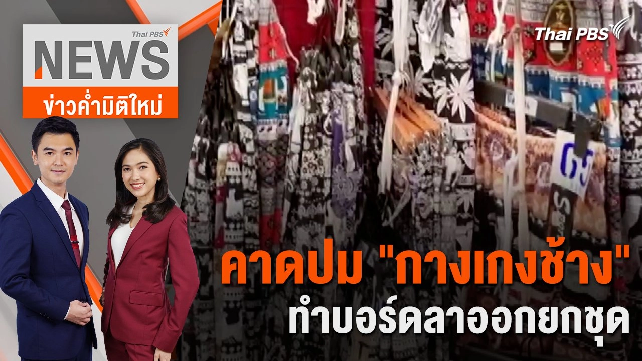 คาดปม "กางเกงช้าง" ทำบอร์ดลาออกยกชุด  | 2 ก.พ. 67