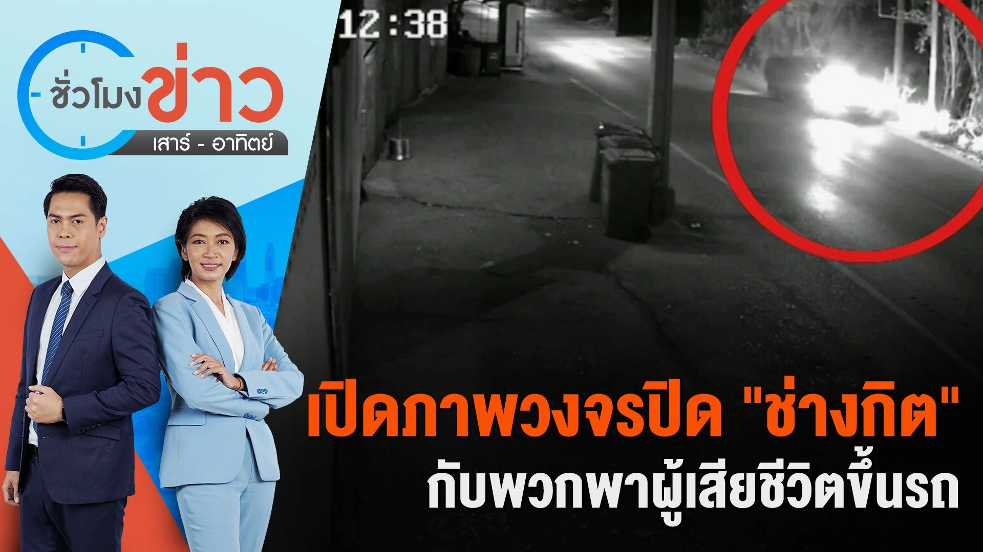 เปิดภาพวงจรปิด "ช่างกิต" กับพวกพาผู้เสียชีวิตขึ้นรถ   | ชั่วโมงข่าว เสาร์ - อาทิตย์ | 3 ก.พ. 67