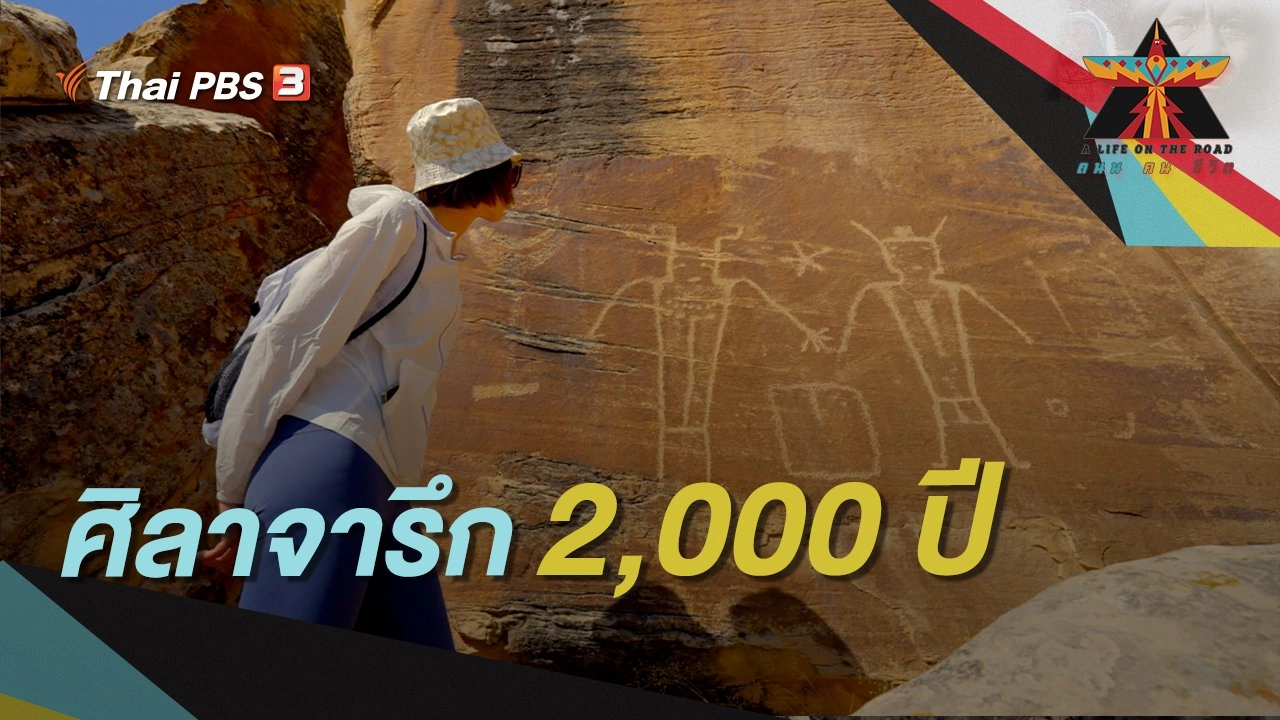 ศิลาจารึก 2,000 ปี