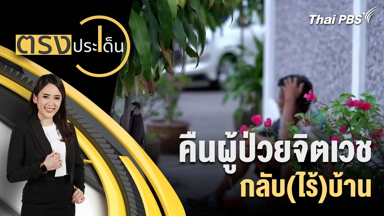 คืนผู้ป่วยจิตเวช กลับ(ไร้)บ้าน