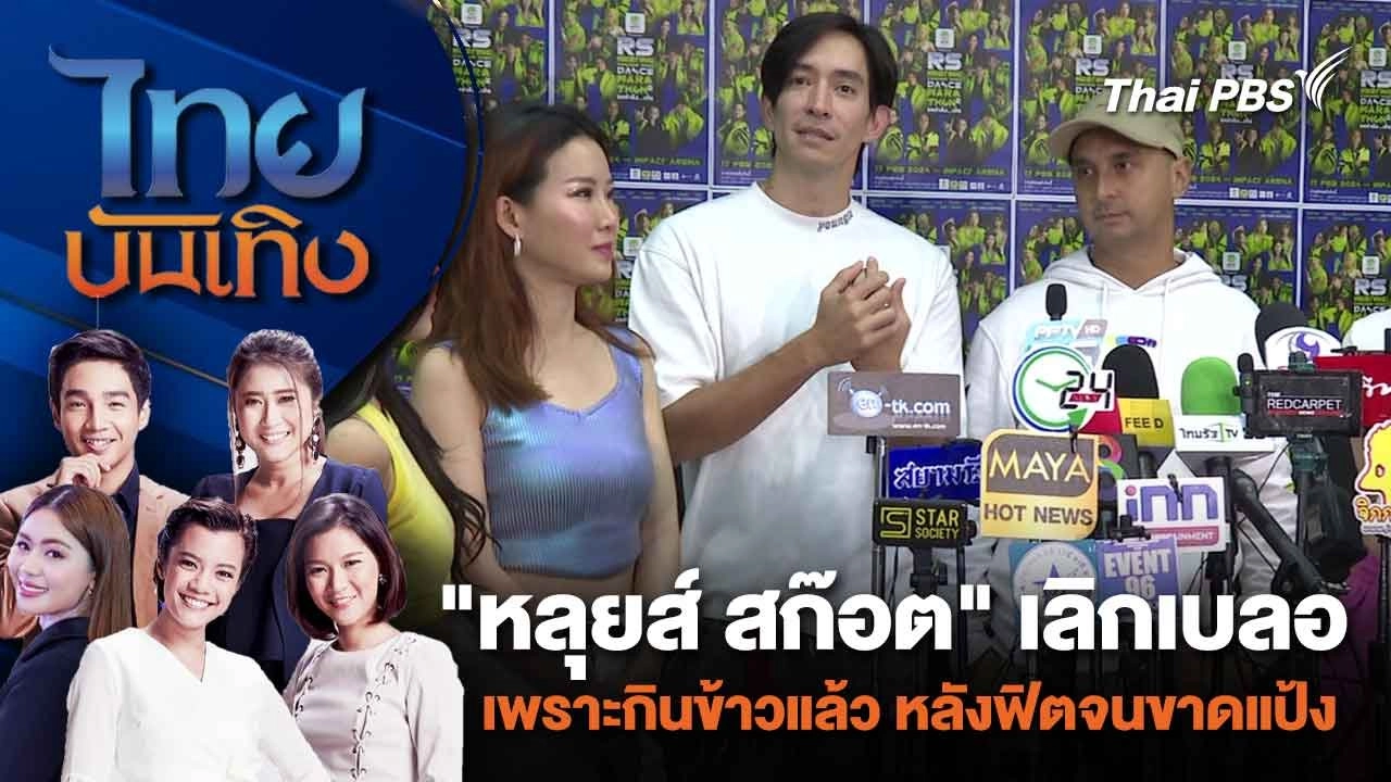 "หลุยส์ สก๊อต" เลิกเบลอเพราะกินข้าวแล้ว หลังฟิตจนขาดแป้ง  | ไทยบันเทิง | 7 ก.พ. 67