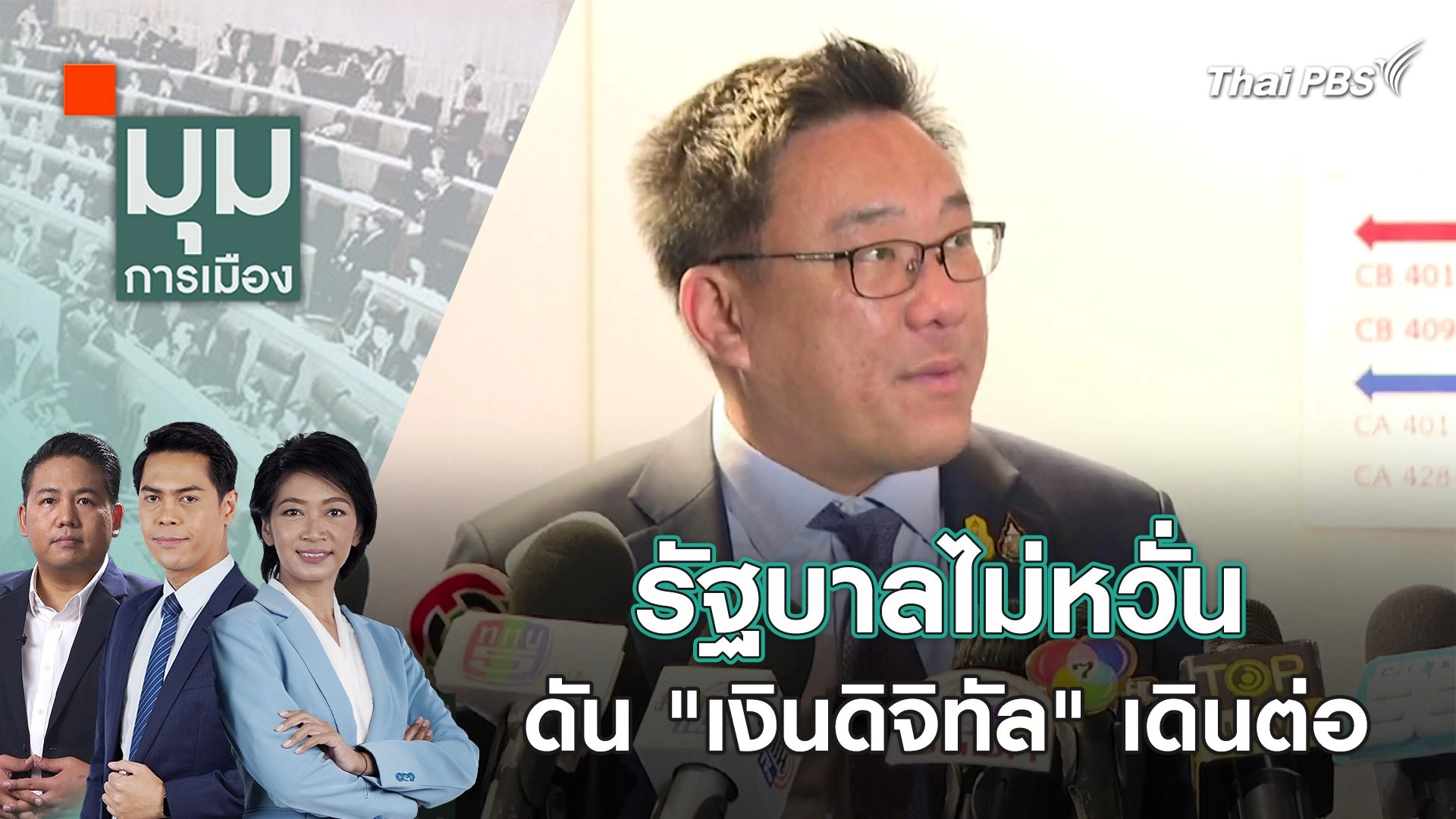 รัฐบาลไม่หวั่นดัน "เงินดิจิทัล" เดินต่อ | 8 ก.พ. 67