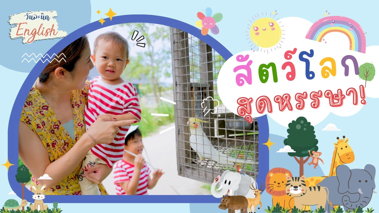 สัตว์โลกสุดหรรษา