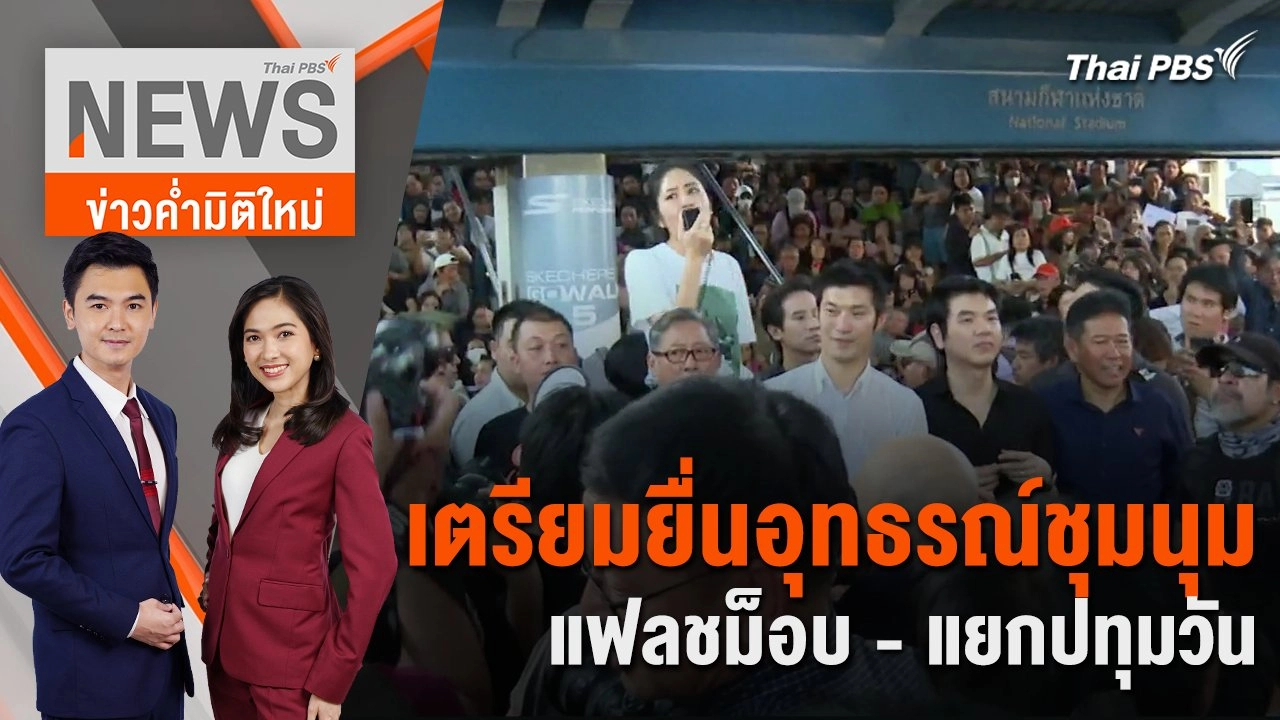 เตรียมยื่นอุทธรณ์ชุมนุมแฟลชม็อบ - แยกปทุมวัน  | 5 ก.พ. 67