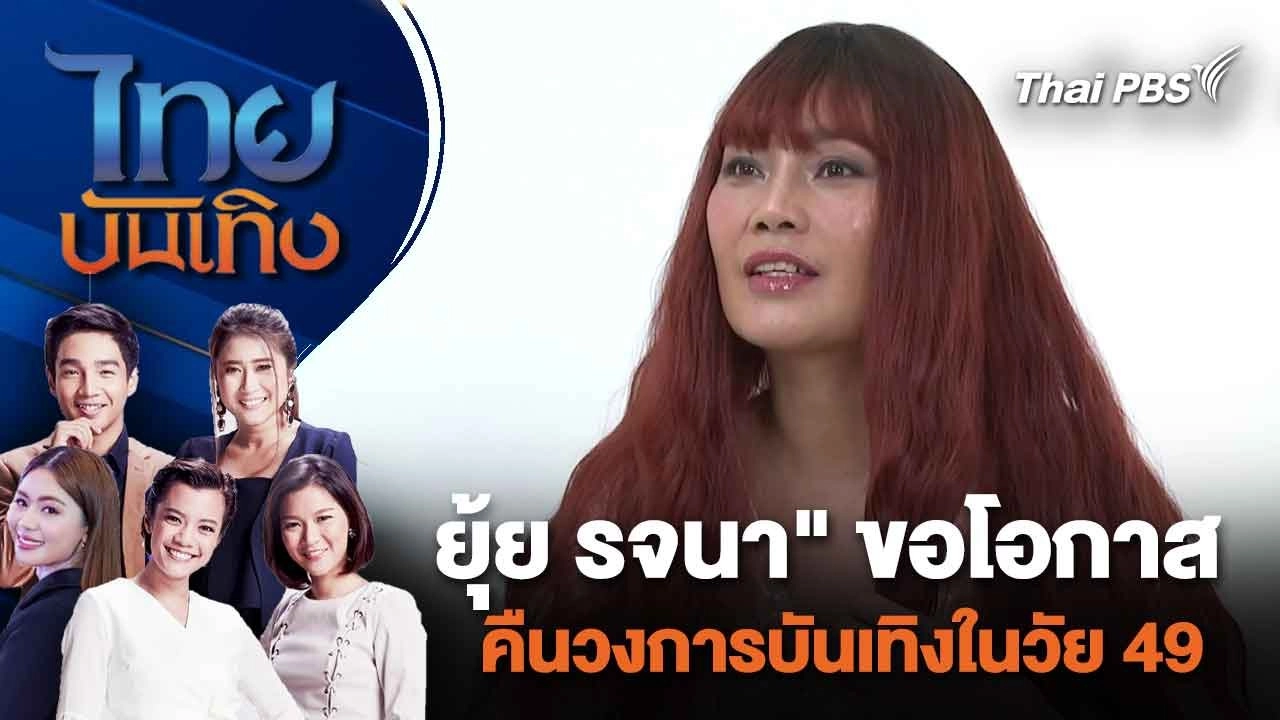 "ยุ้ย รจนา" ขอโอกาสคืนวงการบันเทิงในวัย 49 | ไทยบันเทิง | 6 ก.พ. 67