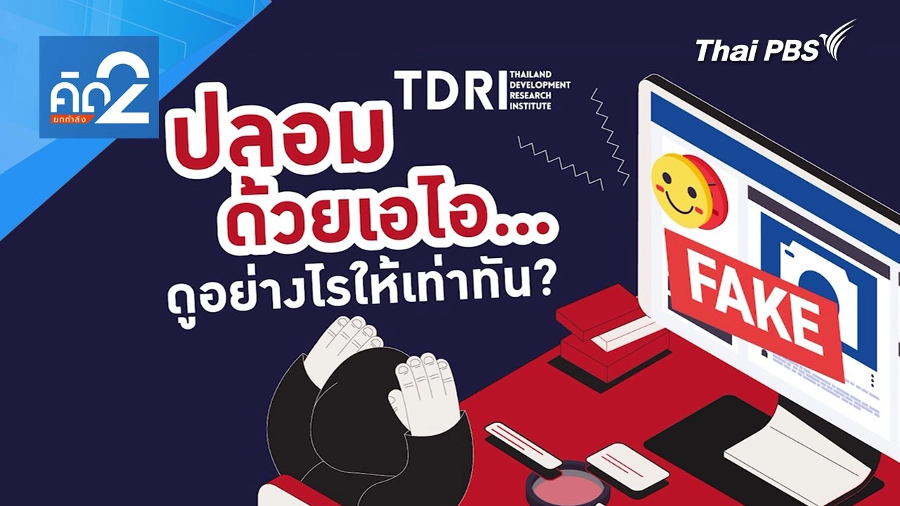 ปลอมด้วย AI ดูอย่างไรให้เท่าทัน?