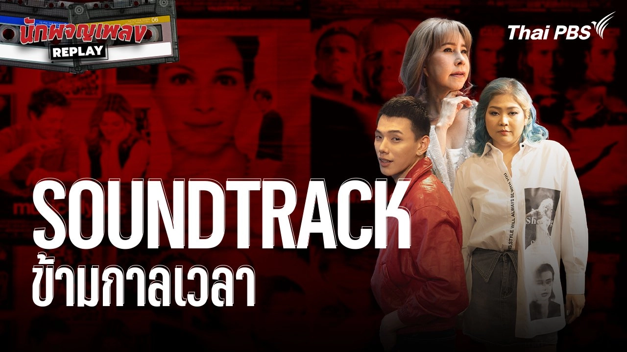 SOUNDTRACK ข้ามกาลเวลา