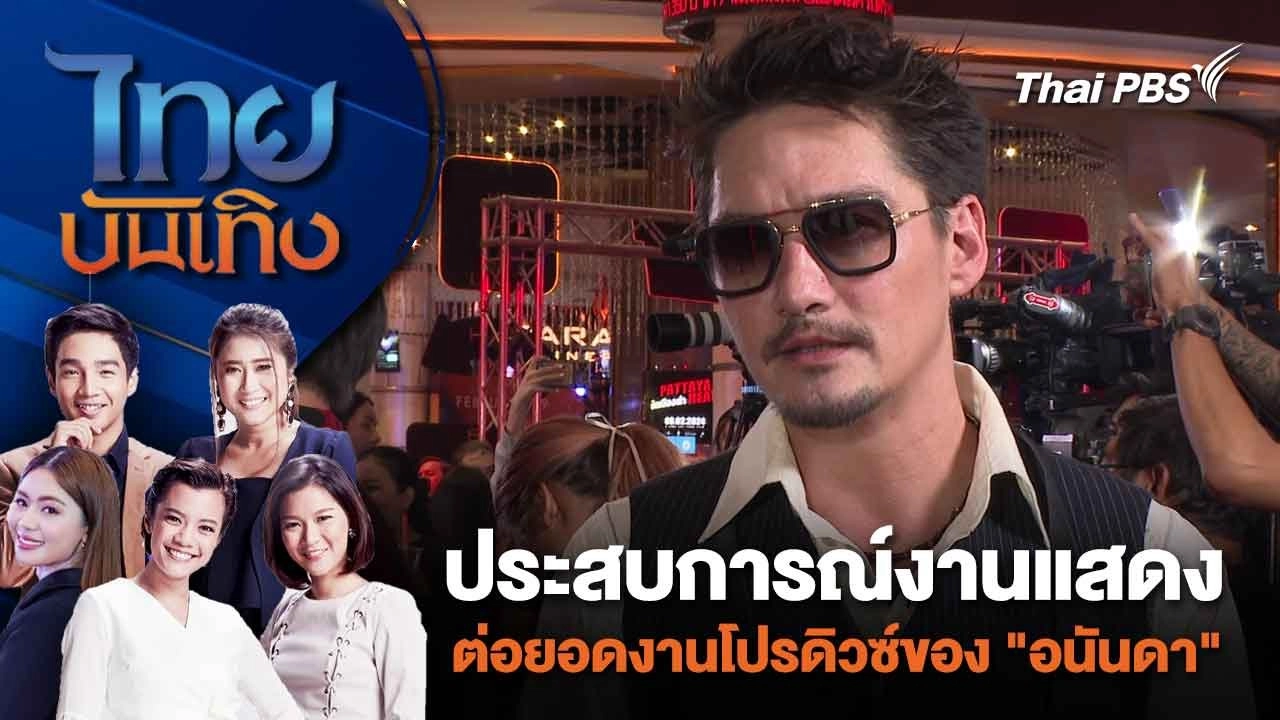 ประสบการณ์งานแสดงต่อยอดงานโปรดิวซ์ของ "อนันดา"| ไทยบันเทิง | 7 ก.พ. 67