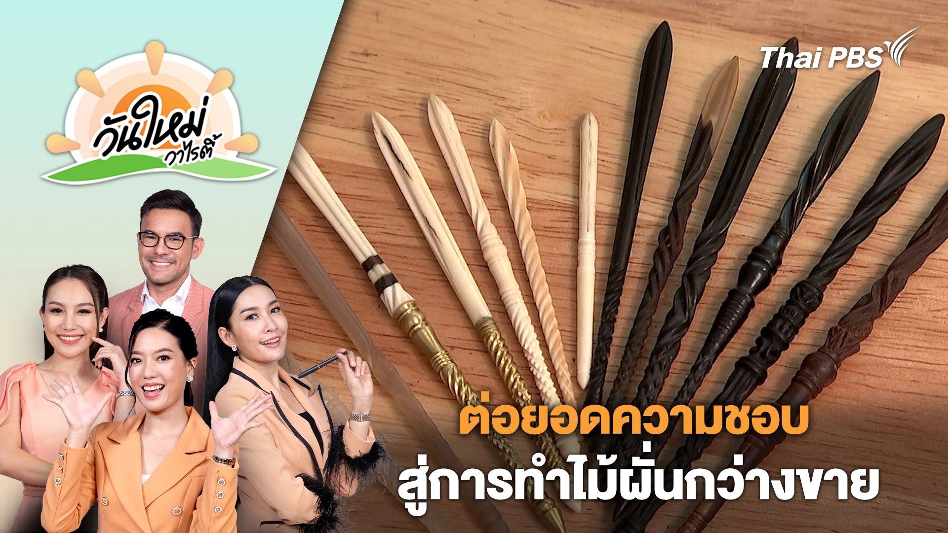 ต่อยอดความชอบสู่การทำไม้ผั่นกว่างขาย จ.เชียงใหม่ | วันใหม่วาไรตี้ | 7 ก.พ. 67