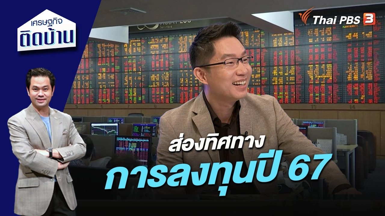 ส่องทิศทางการลงทุนปี 67