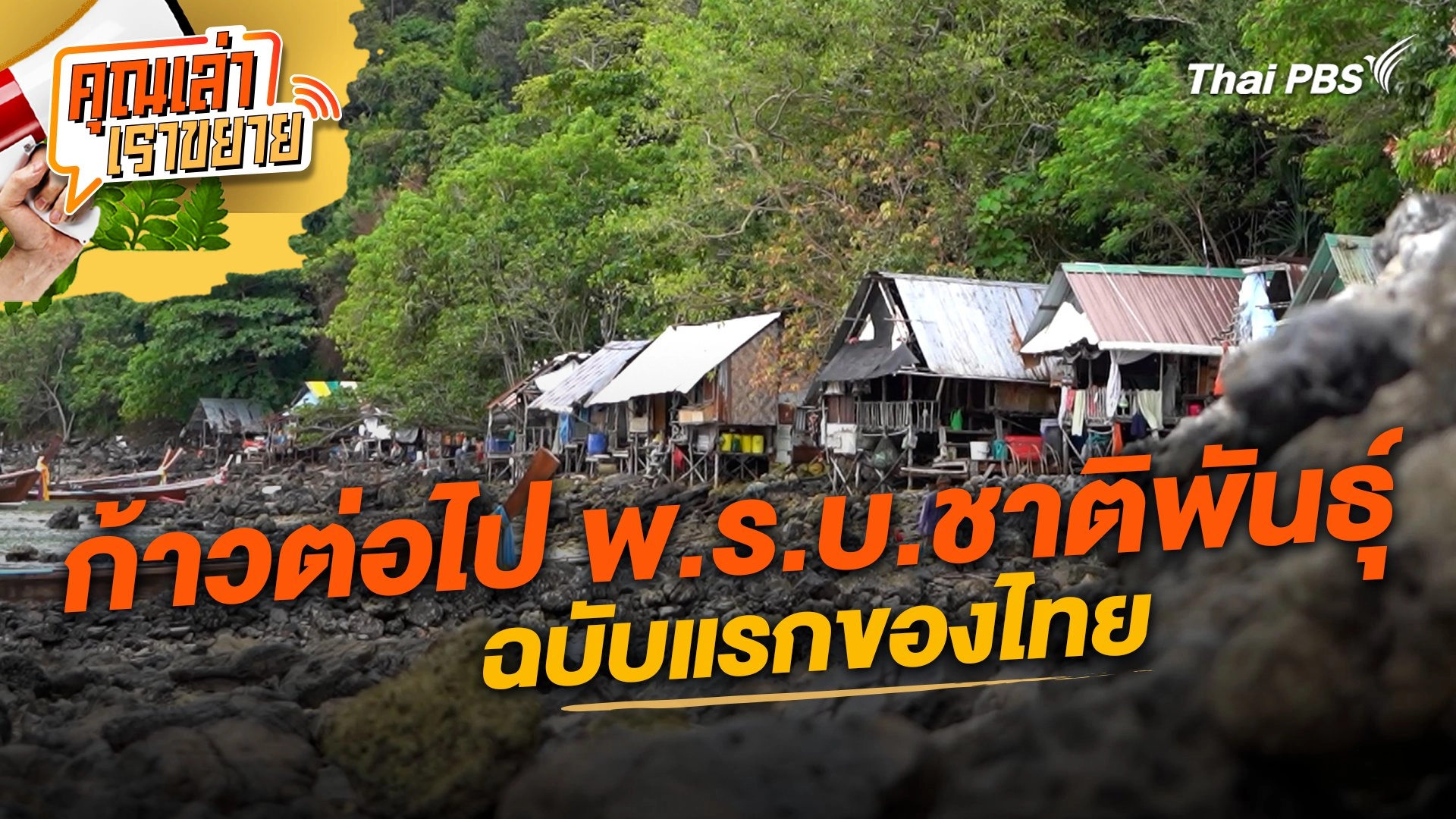 ก้าวต่อไป พ.ร.บ.ชาติพันธุ์ฉบับแรกของไทย