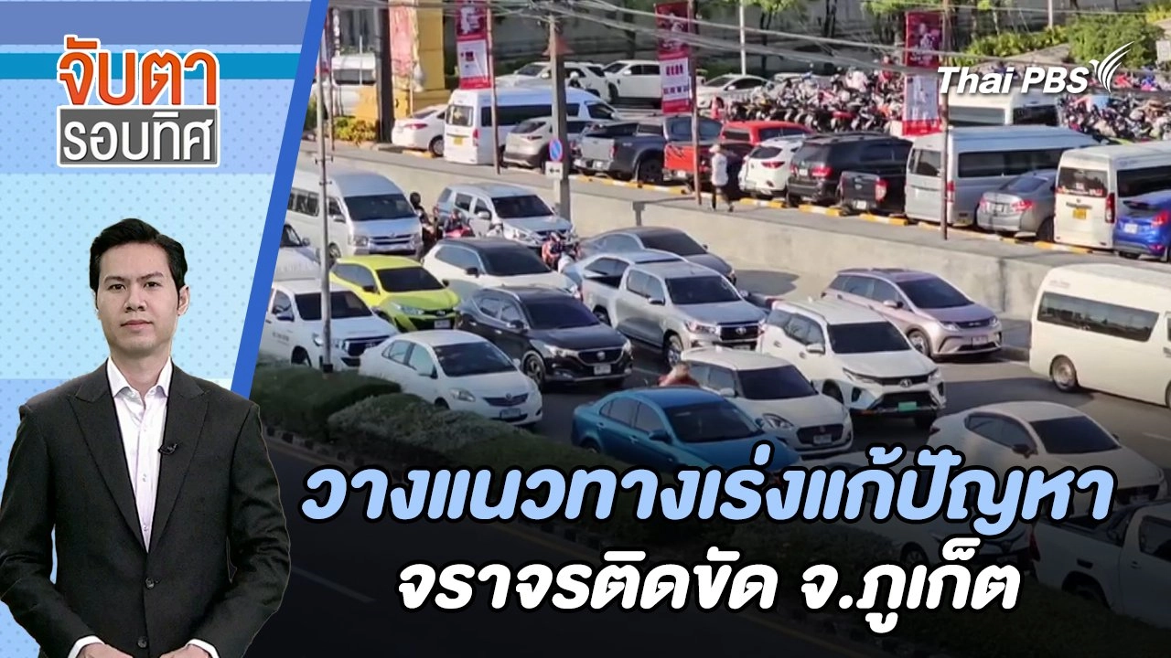 วางแนวทางเร่งแก้ปัญหาจราจรติดขัด จ.ภูเก็ต | จับตารอบทิศ | 9 ก.พ. 67