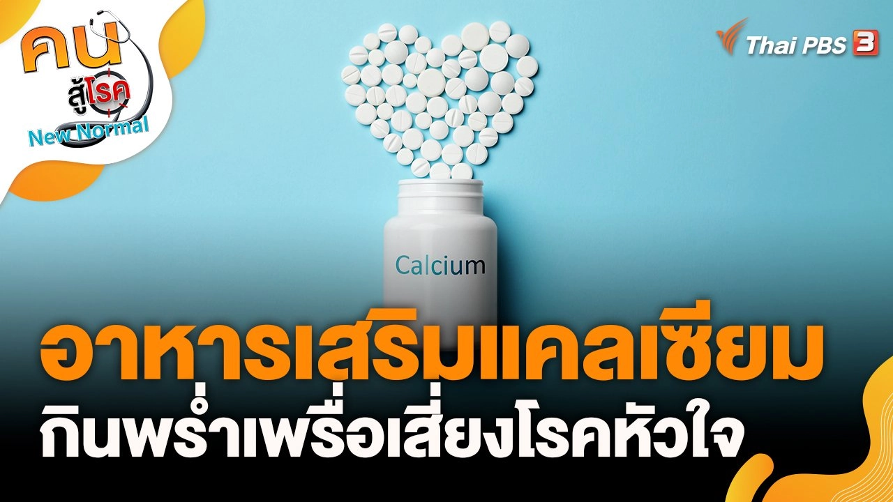 อาหารเสริมแคลเซียม กินพร่ำเพรื่อเสี่ยงโรคหัวใจ