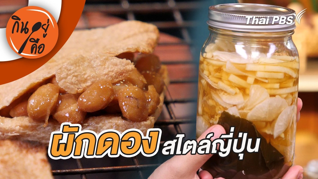 ผักดองสไตล์ญี่ปุ่น