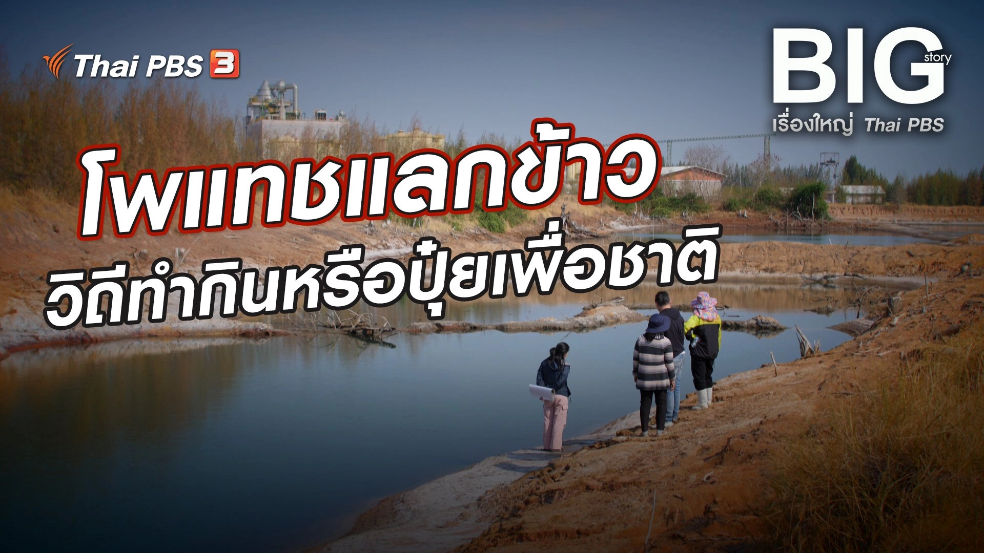 โพแทชแลกข้าว วิถีทำกินหรือปุ๋ยเพื่อชาติ